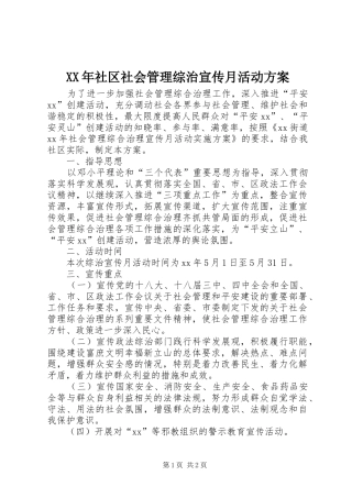XX年社区社会管理综治宣传月活动方案