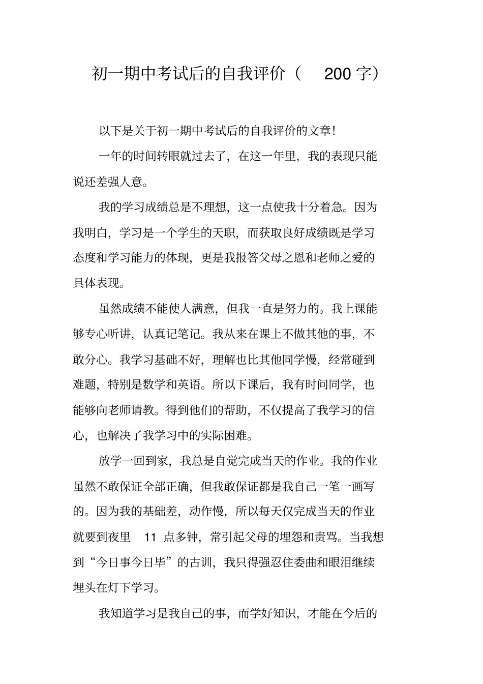 初一期中考试后的自我评价(200字)_第1页