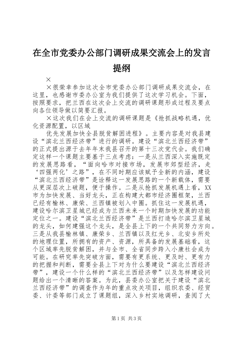 在全市党委办公部门调研成果交流会上的发言提纲范文_第1页