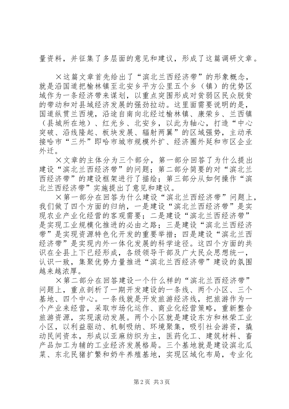 在全市党委办公部门调研成果交流会上的发言提纲范文_第2页