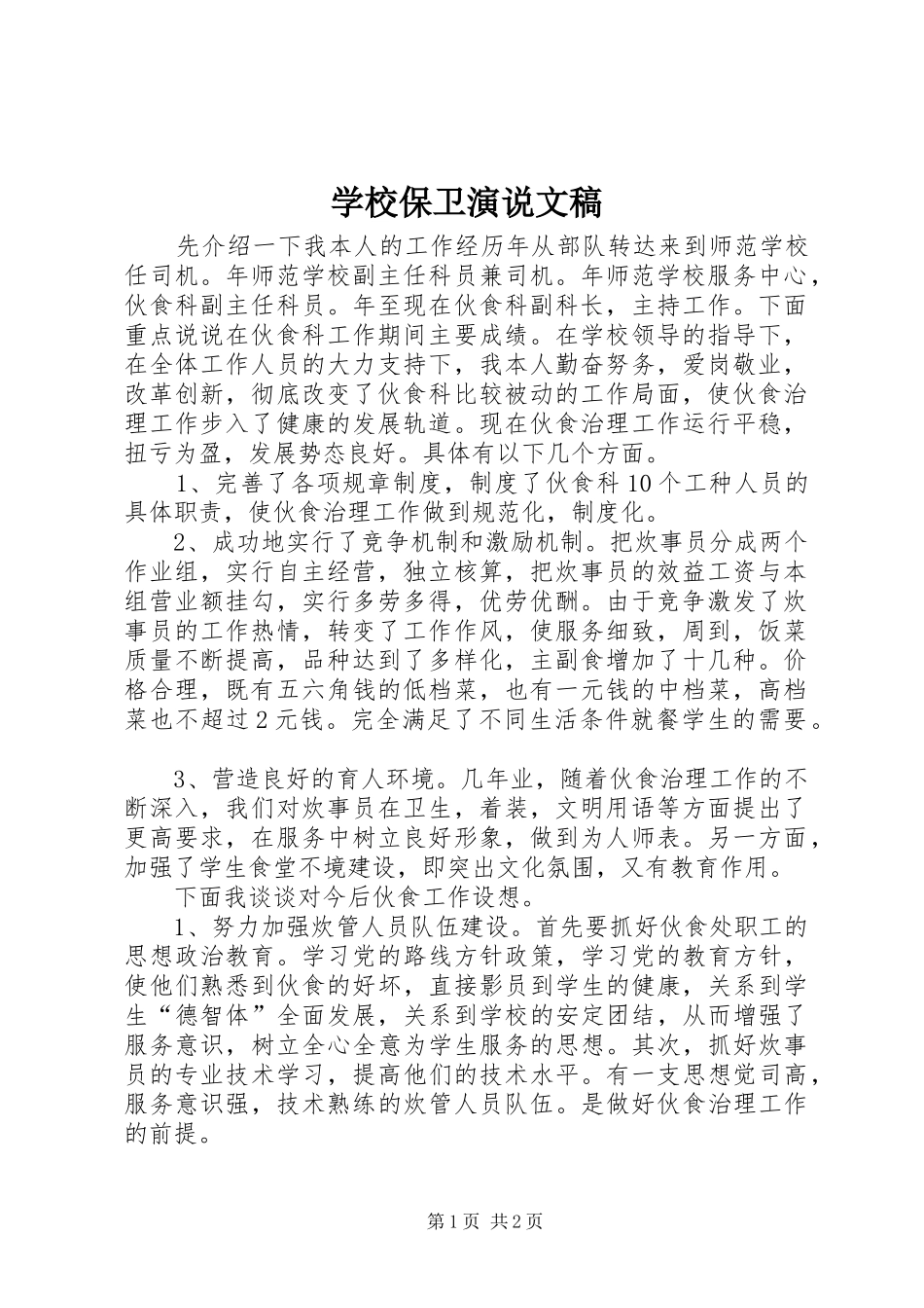 学校保卫演说稿文稿_第1页