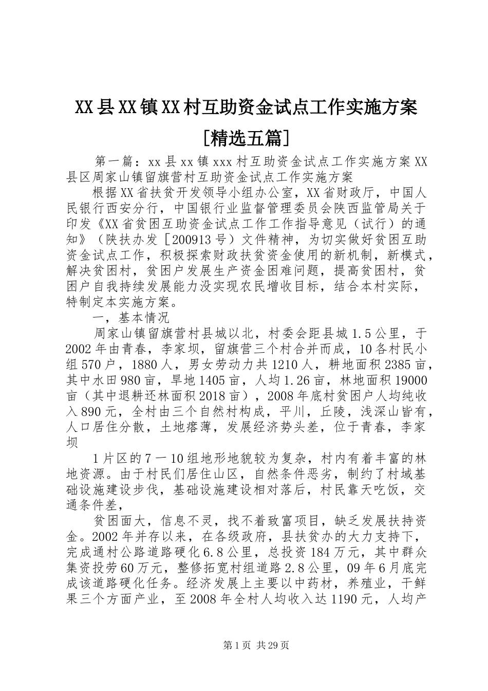 XX县XX镇XX村互助资金试点工作实施方案[精选五篇]_第1页