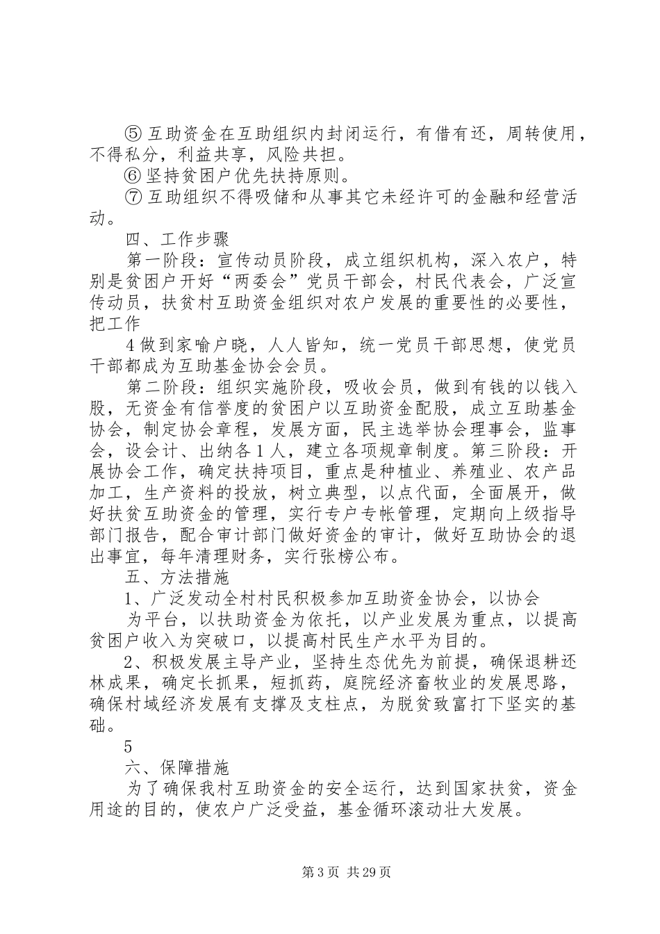 XX县XX镇XX村互助资金试点工作实施方案[精选五篇]_第3页