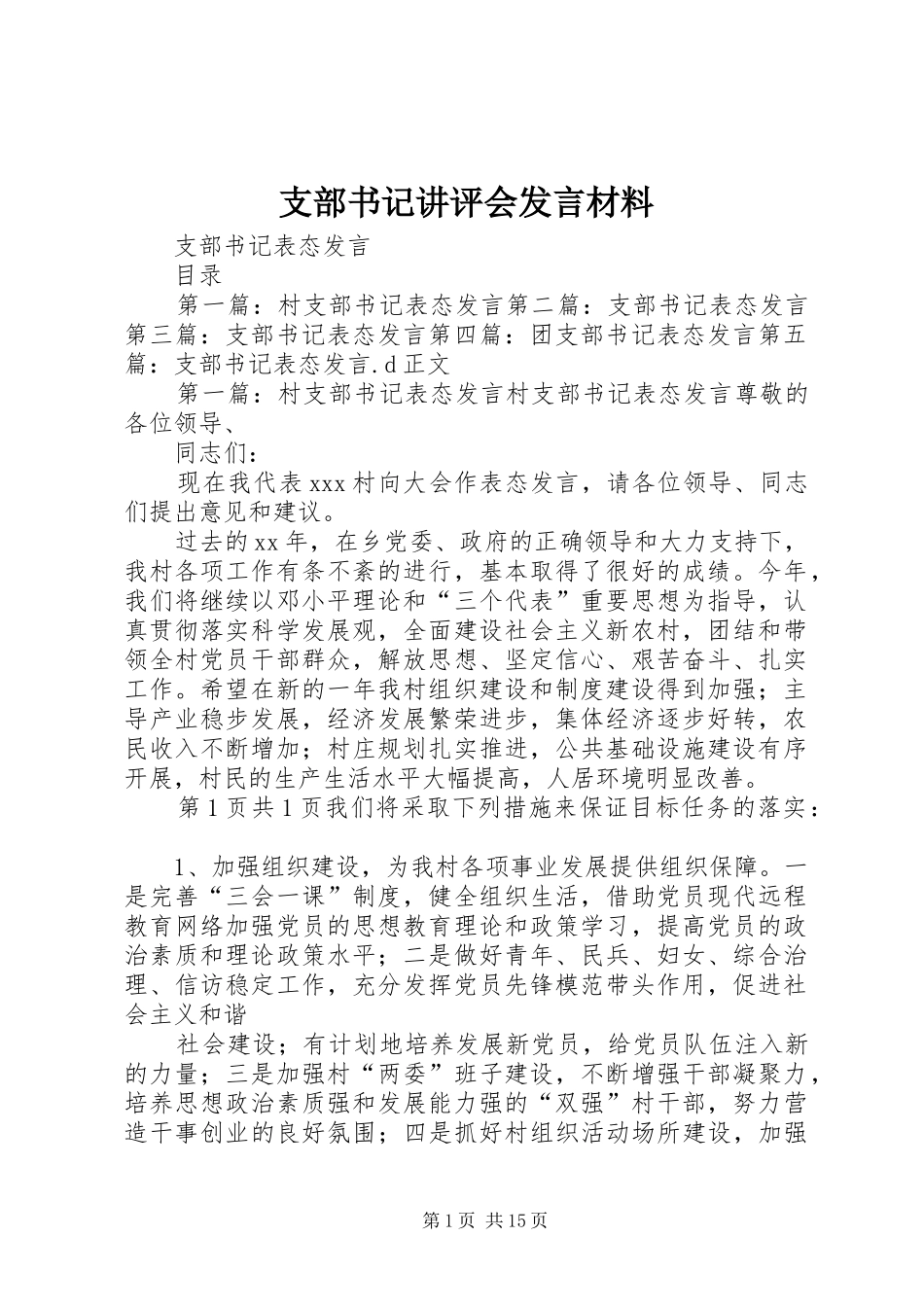 支部书记讲评会发言致辞_第1页