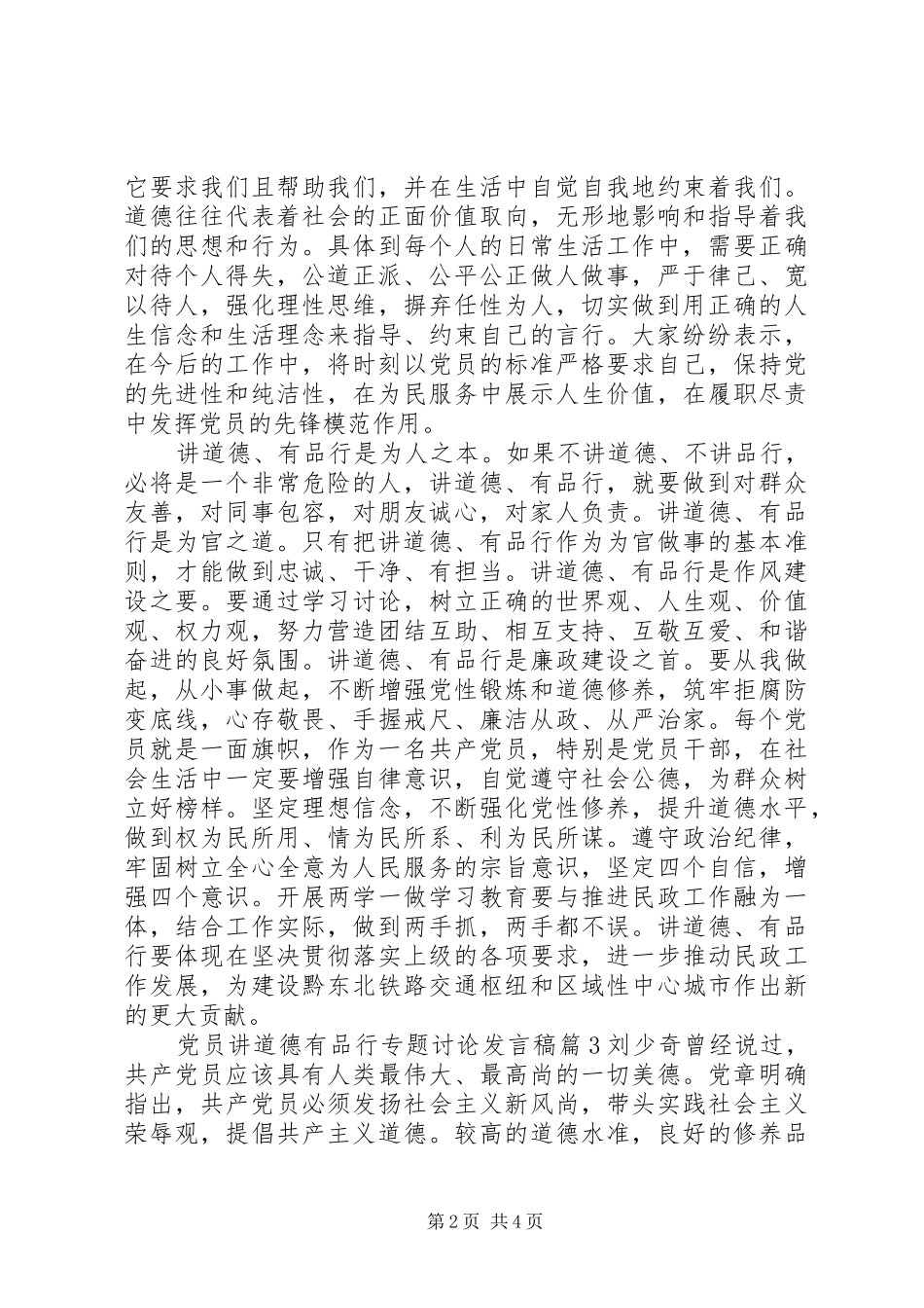 党员讲道德有品行专题讨论发言_第2页