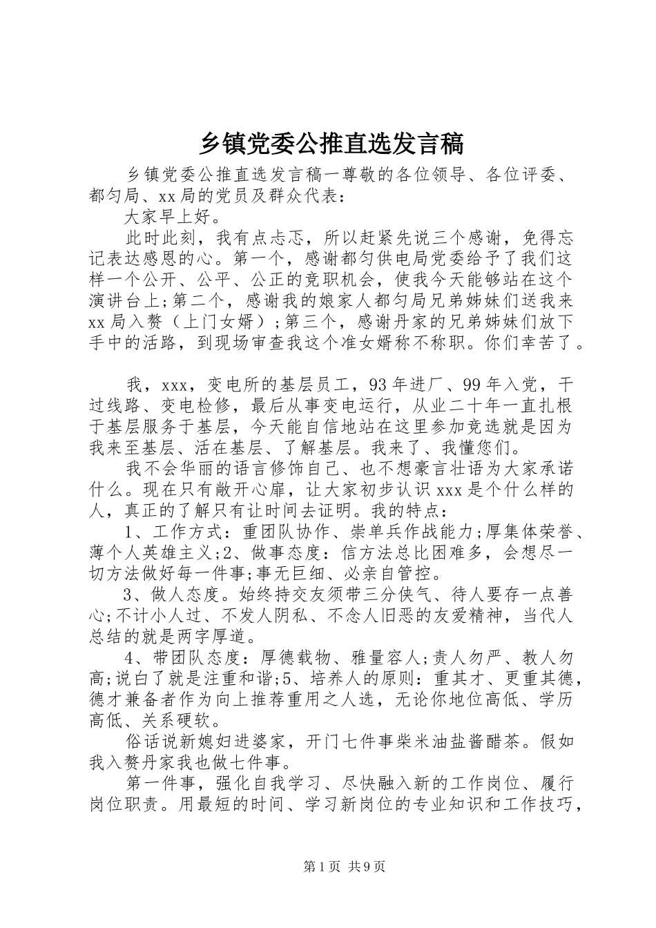 乡镇党委公推直选发言_第1页