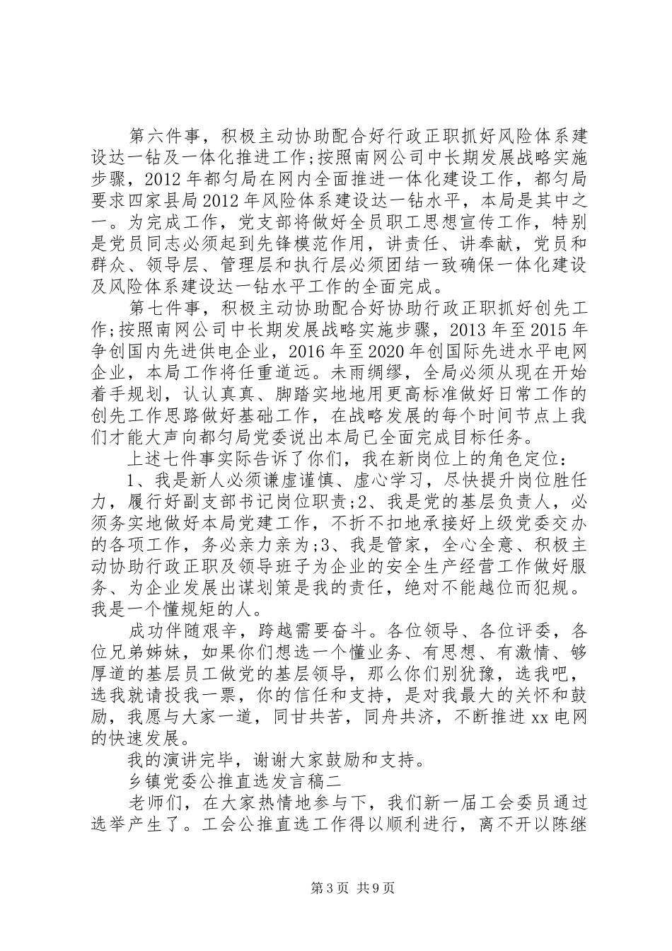 乡镇党委公推直选发言_第3页