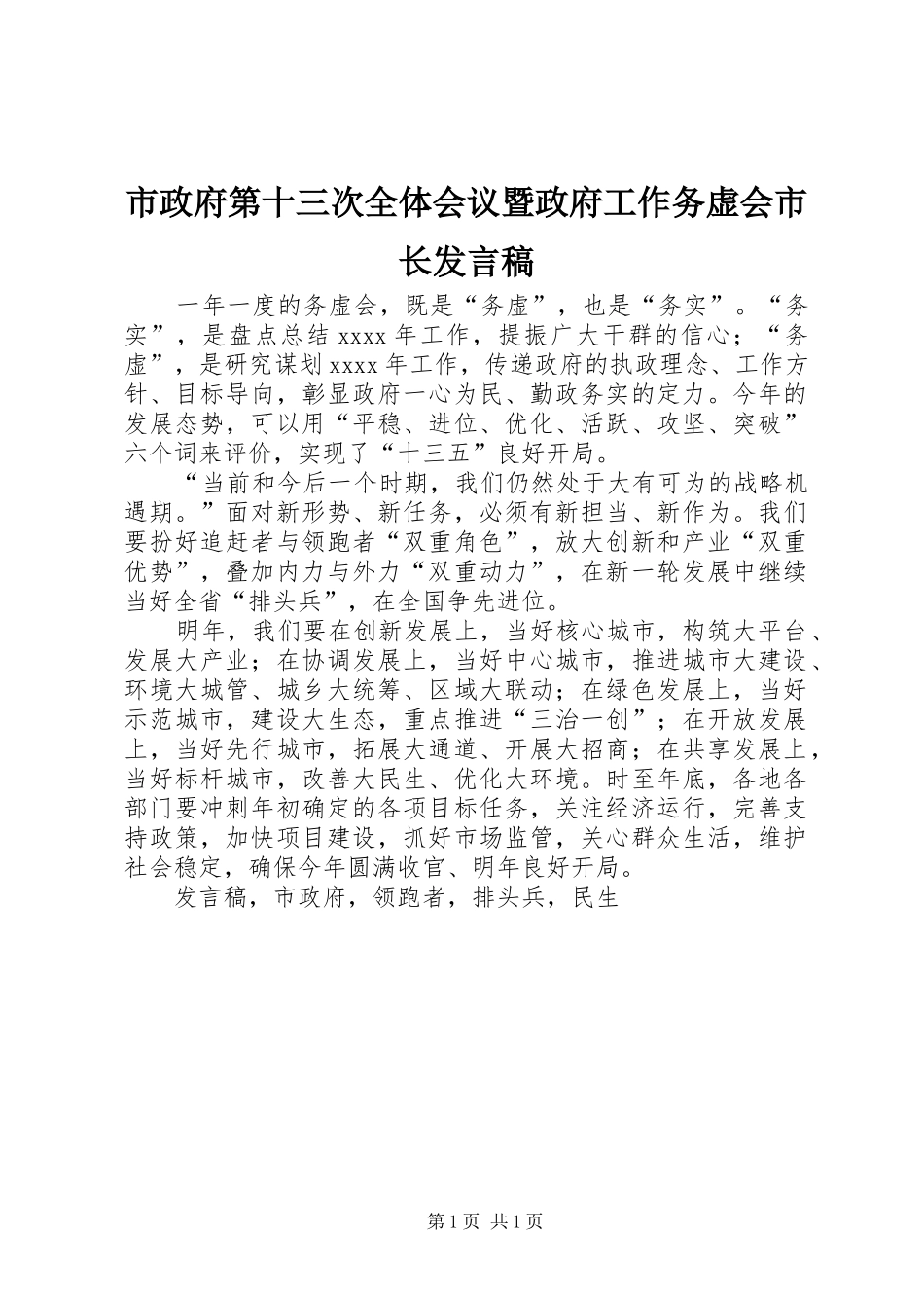市政府第十三次全体会议暨政府工作务虚会市长发言_第1页
