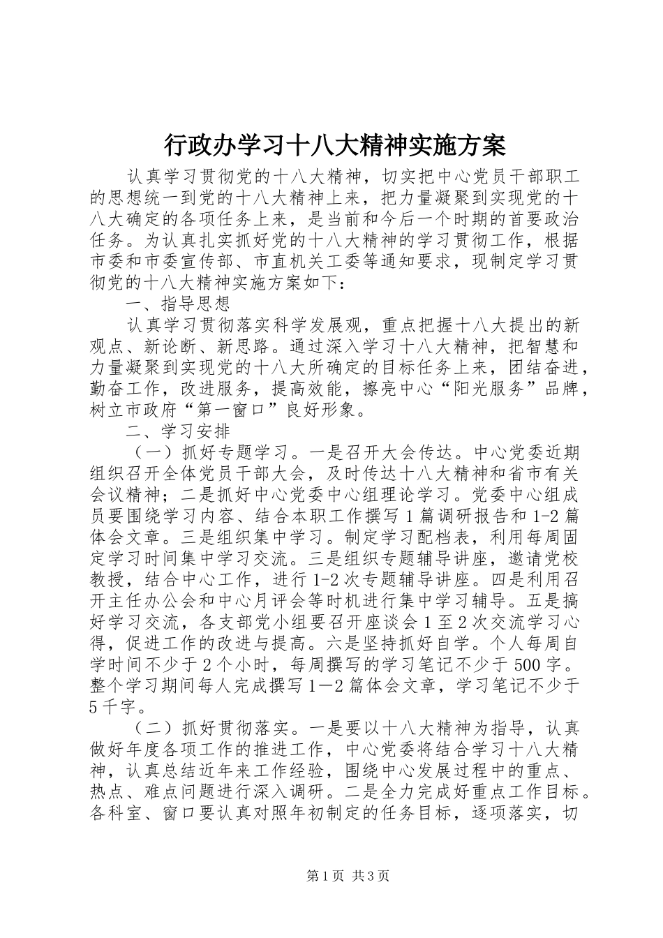行政办学习十八大精神实施方案_第1页