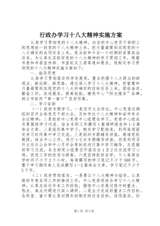 行政办学习十八大精神实施方案