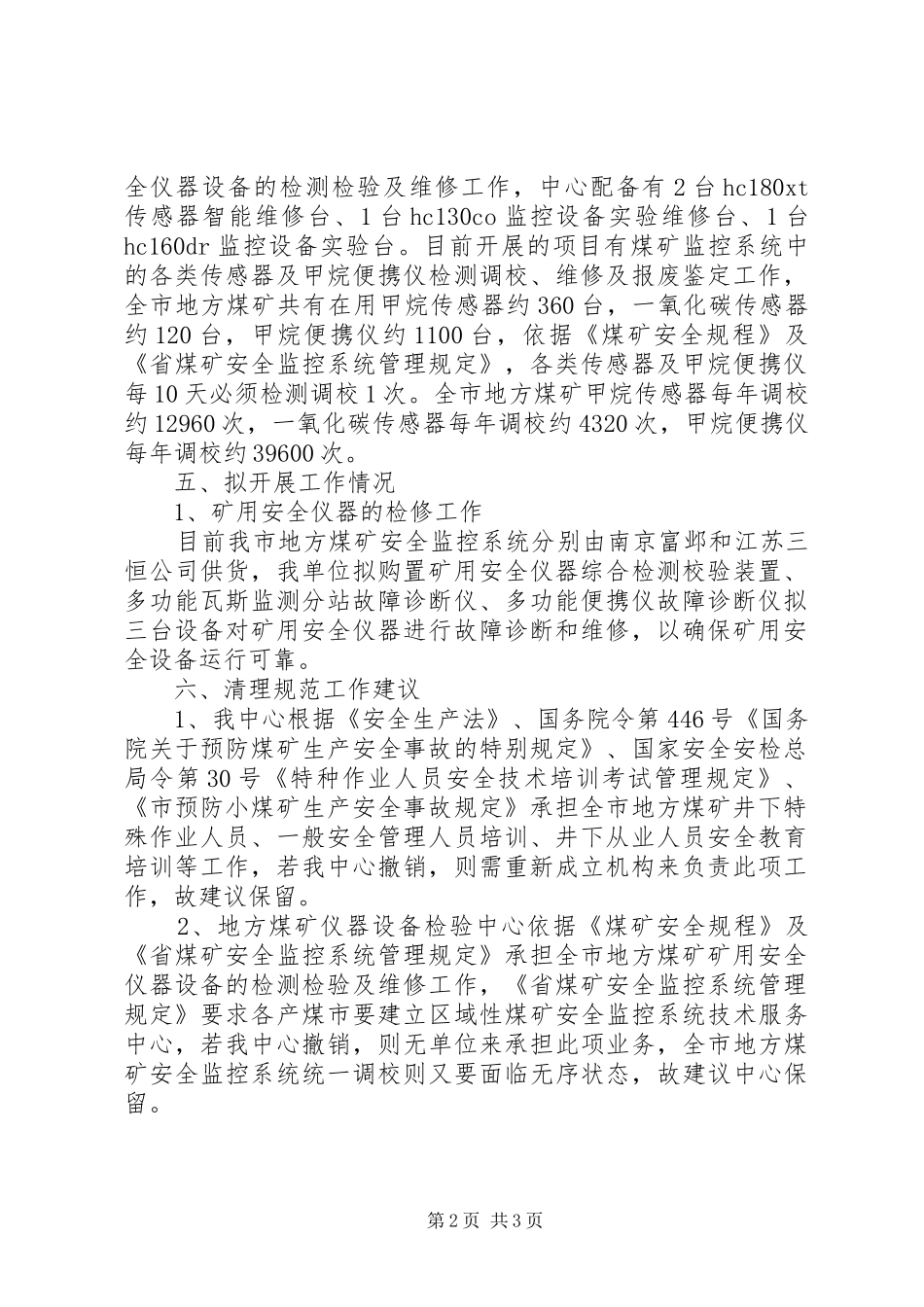 地方煤矿中心机构编制方案_第2页