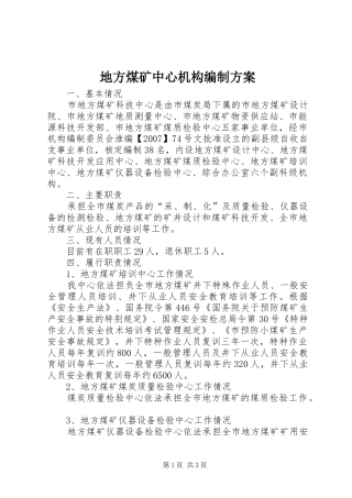 地方煤矿中心机构编制方案