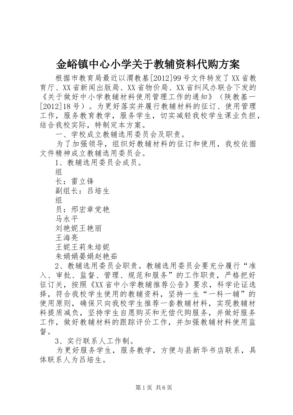 金峪镇中心小学关于教辅资料代购方案_第1页