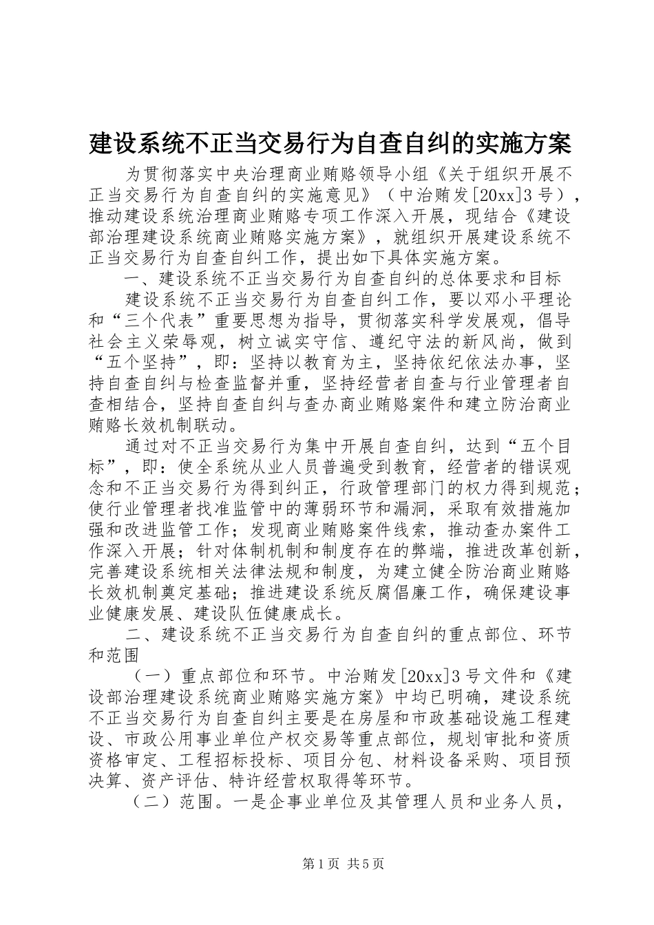 建设系统不正当交易行为自查自纠的实施方案_第1页