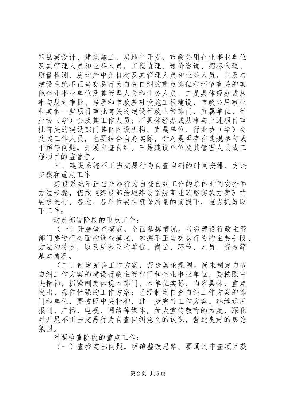 建设系统不正当交易行为自查自纠的实施方案_第2页