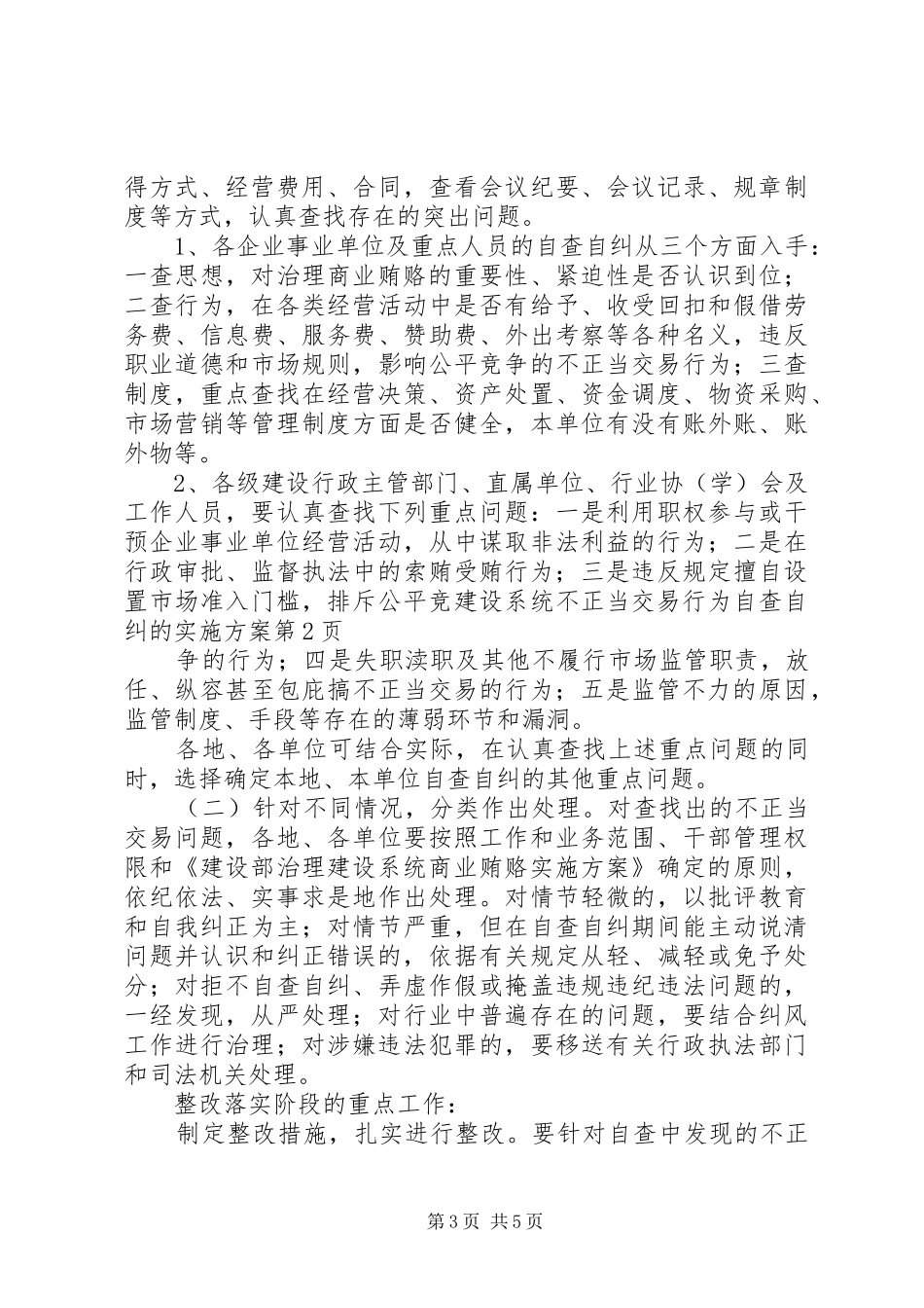 建设系统不正当交易行为自查自纠的实施方案_第3页