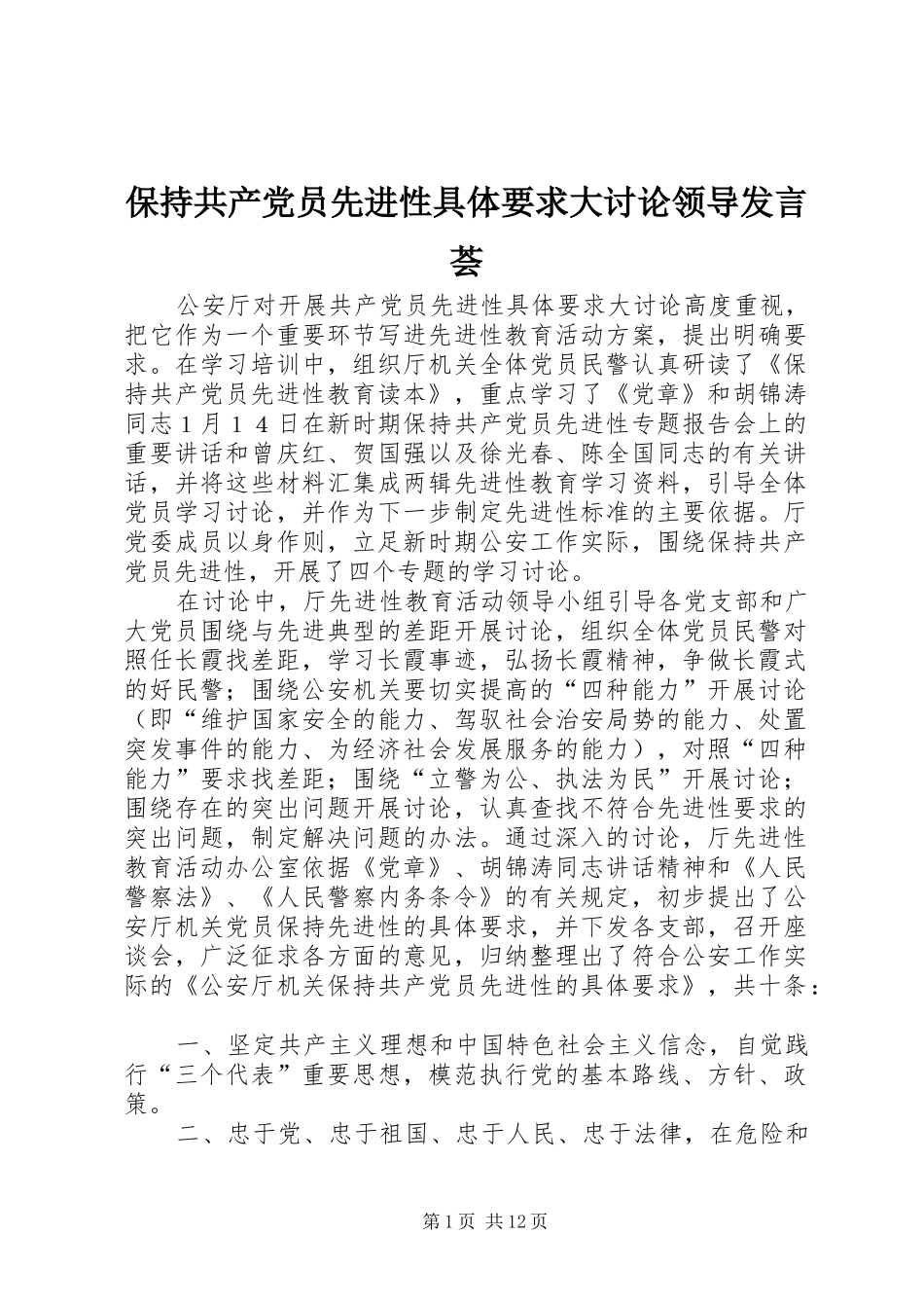 保持共产党员先进性具体要求大讨论领导发言稿荟_第1页