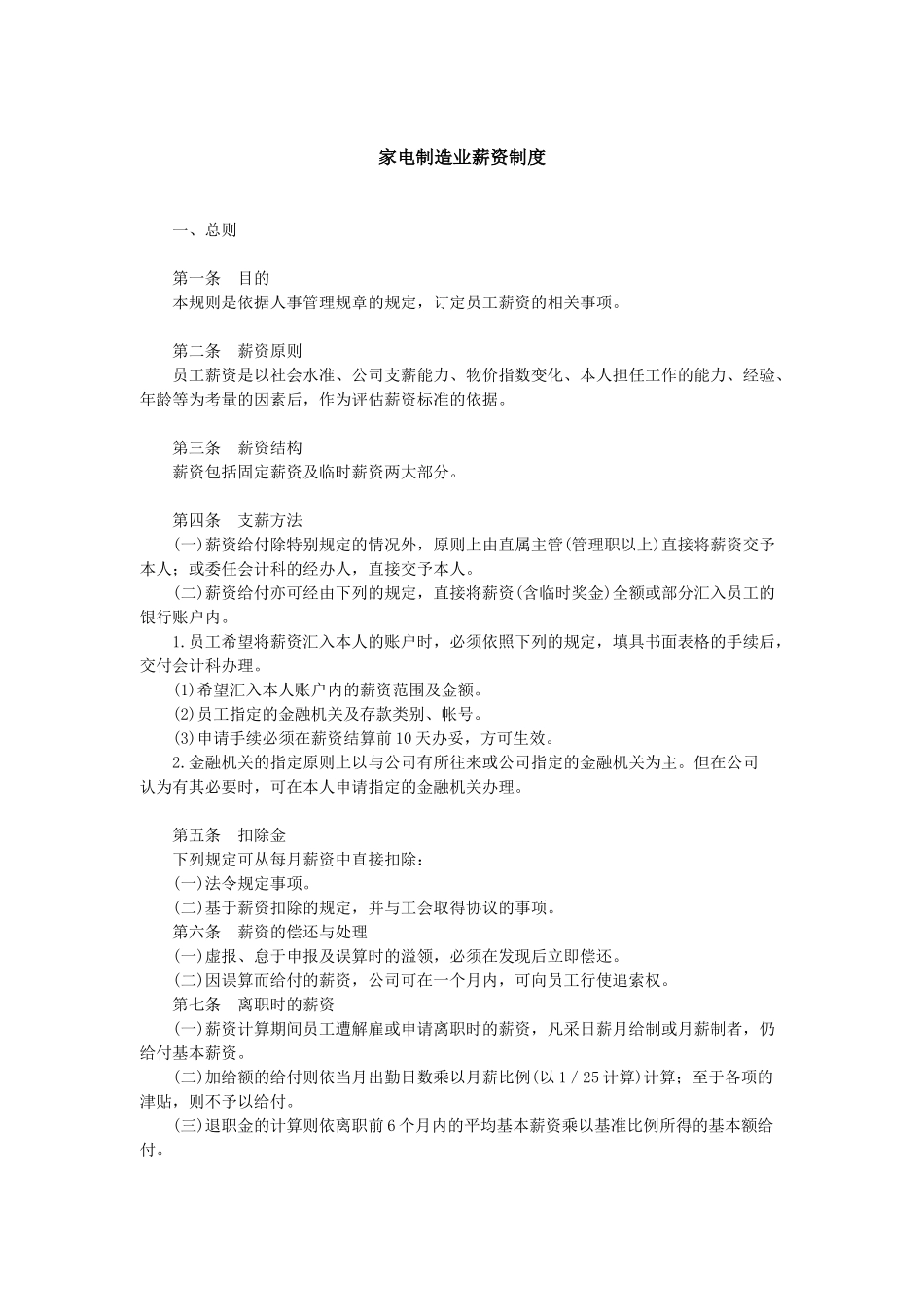 家电制造业薪资制度_第1页