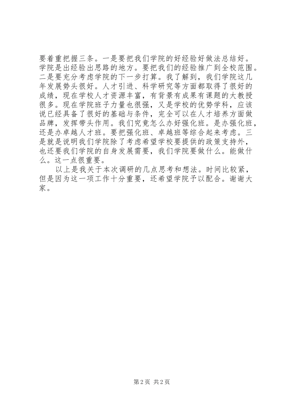 高校调研工作会发言_第2页