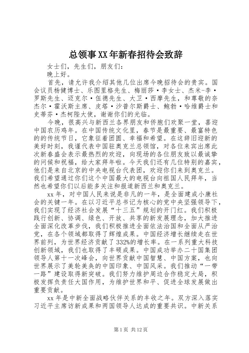 总领事XX年新春招待会演讲致辞_第1页