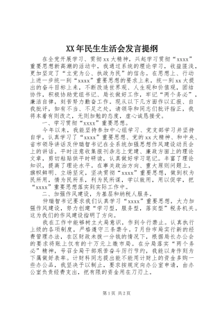 XX年民生生活会发言材料