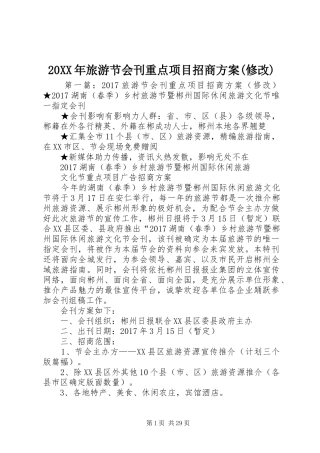 20XX年旅游节会刊重点项目招商方案(修改)