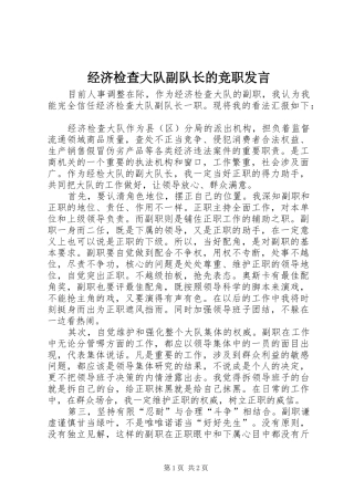 经济检查大队副队长的竞职发言稿