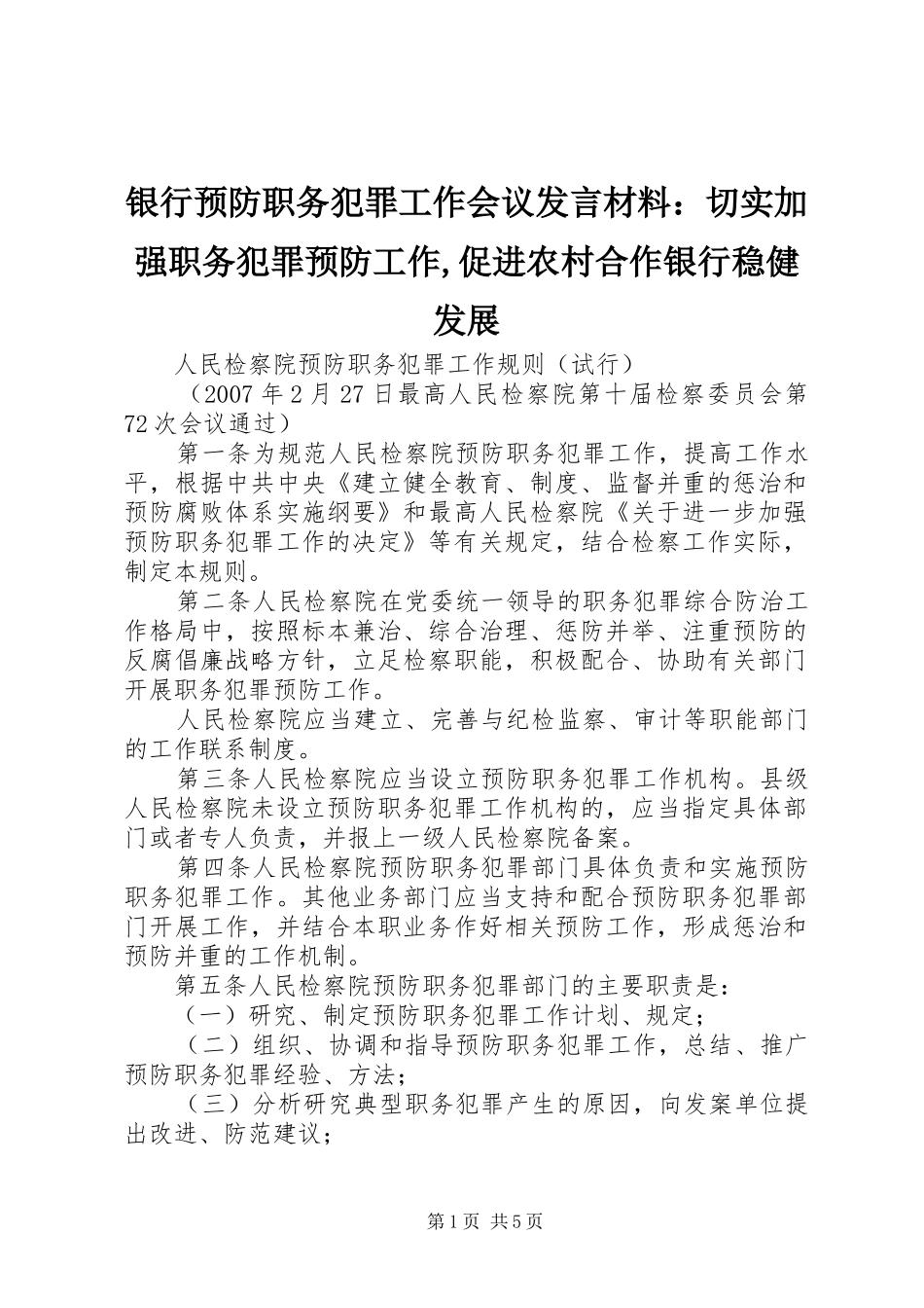 银行预防职务犯罪工作会议发言材料致辞：切实加强职务犯罪预防工作,促进农村合作银行稳健发展_第1页