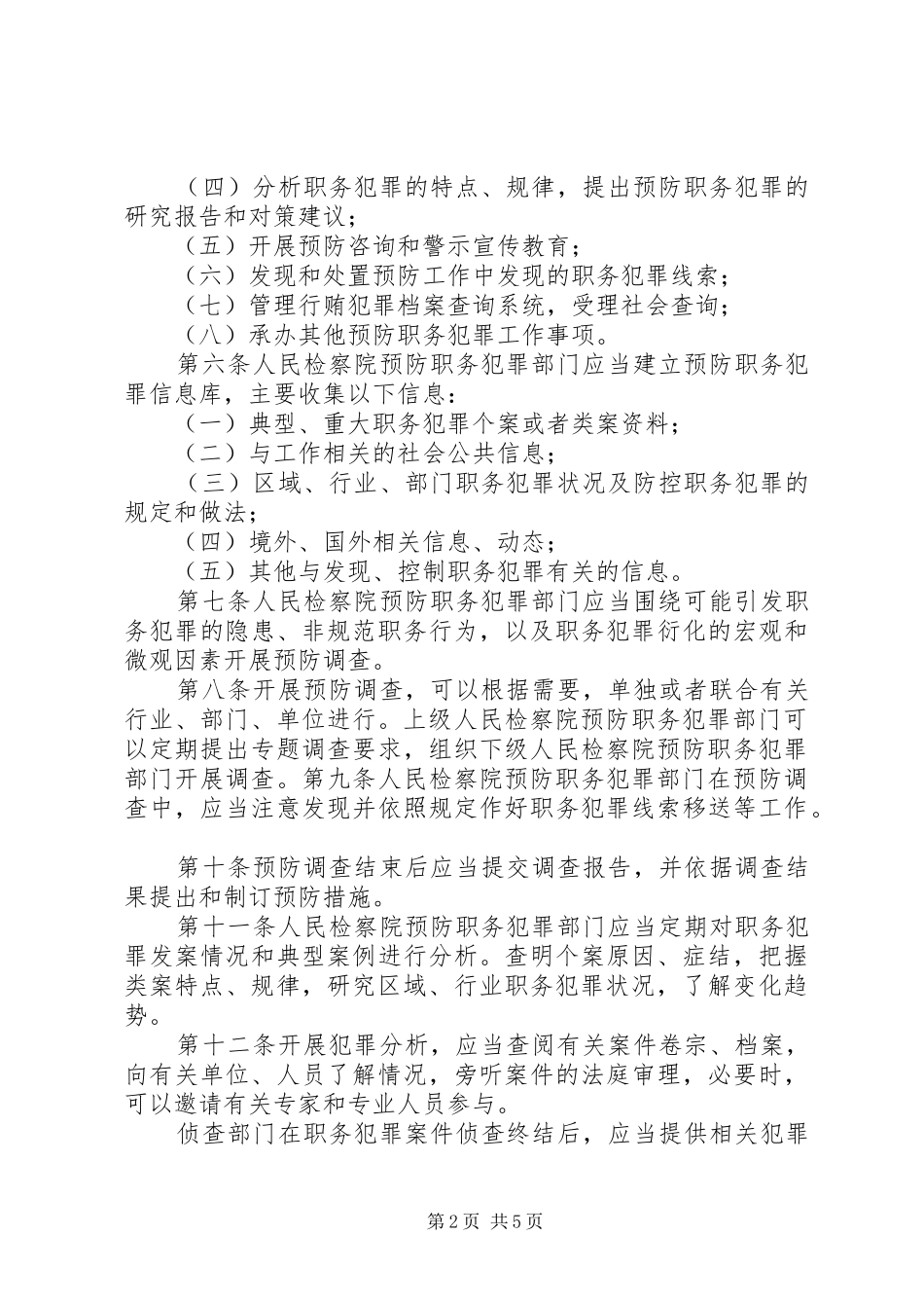 银行预防职务犯罪工作会议发言材料致辞：切实加强职务犯罪预防工作,促进农村合作银行稳健发展_第2页