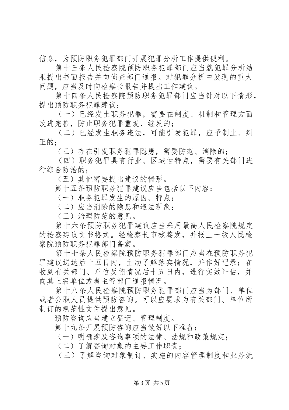 银行预防职务犯罪工作会议发言材料致辞：切实加强职务犯罪预防工作,促进农村合作银行稳健发展_第3页