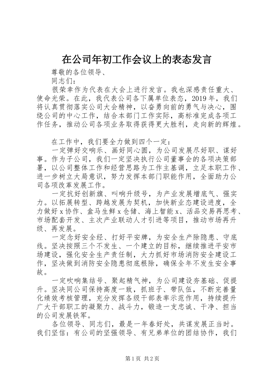 在公司年初工作会议上的表态发言稿_第1页