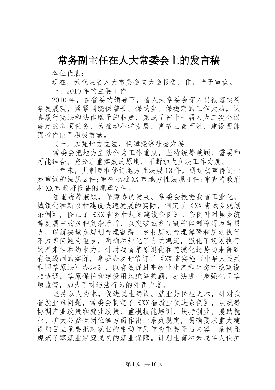 常务副主任在人大常委会上的发言_第1页
