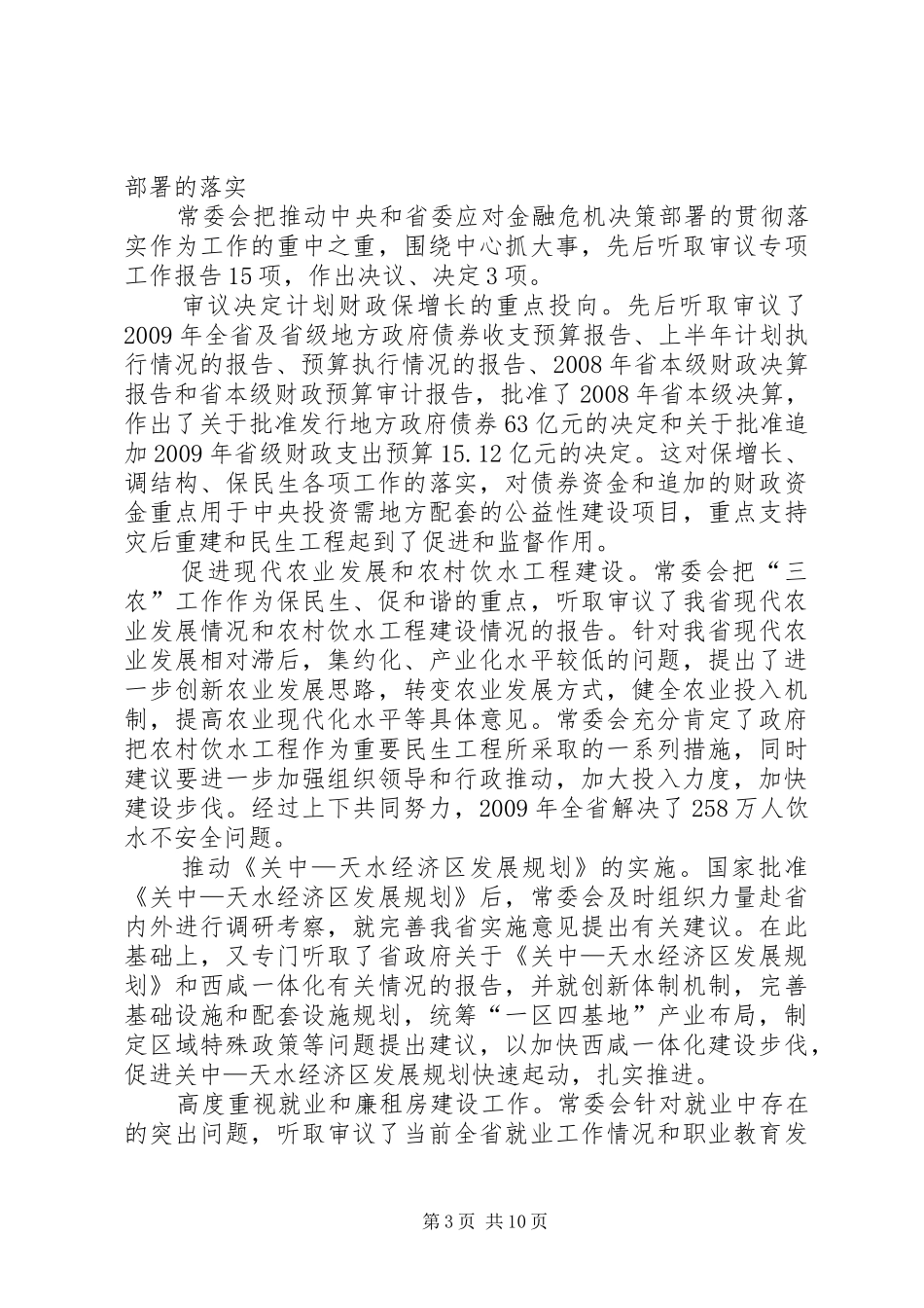 常务副主任在人大常委会上的发言_第3页