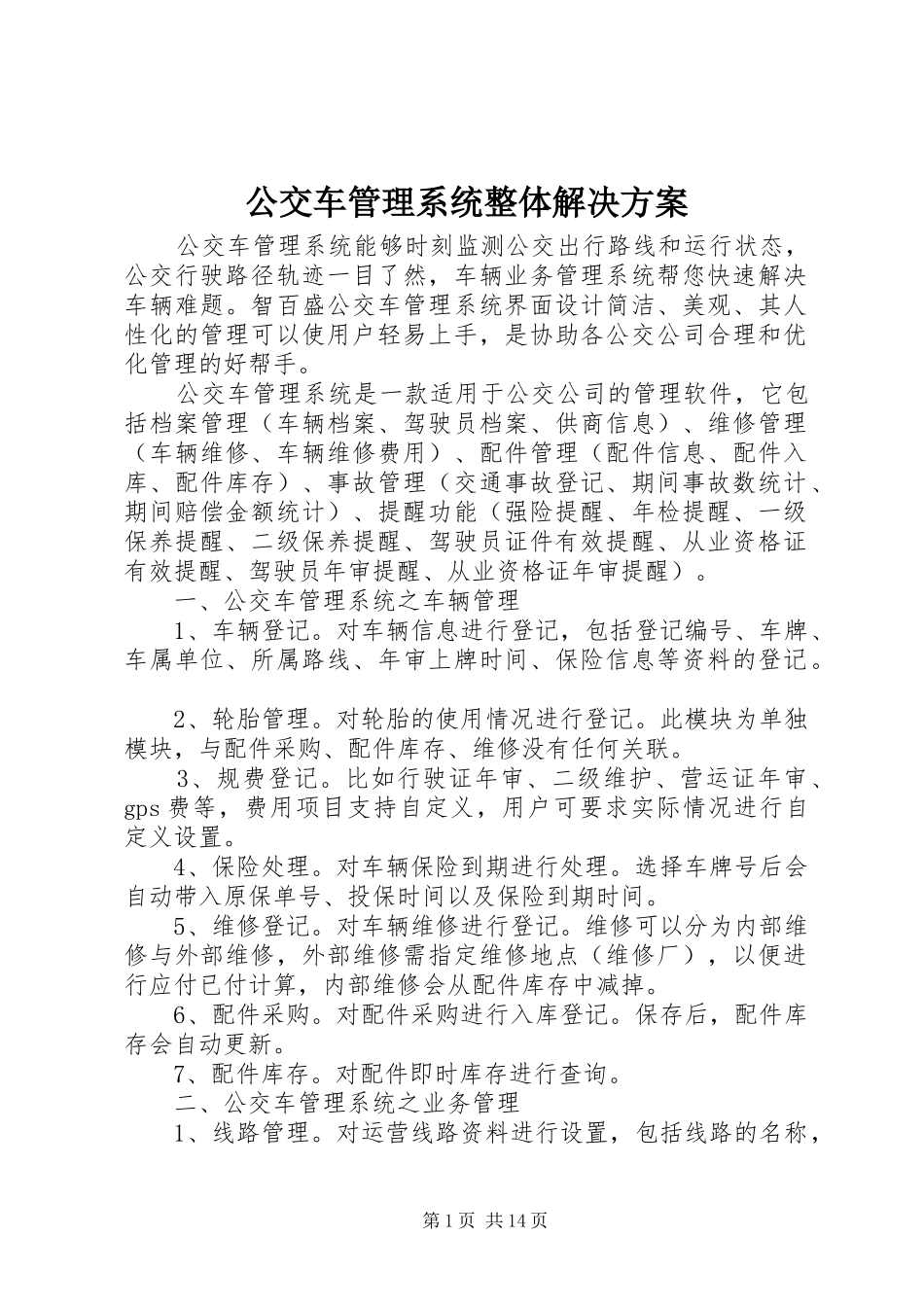 公交车管理系统整体解决方案_第1页