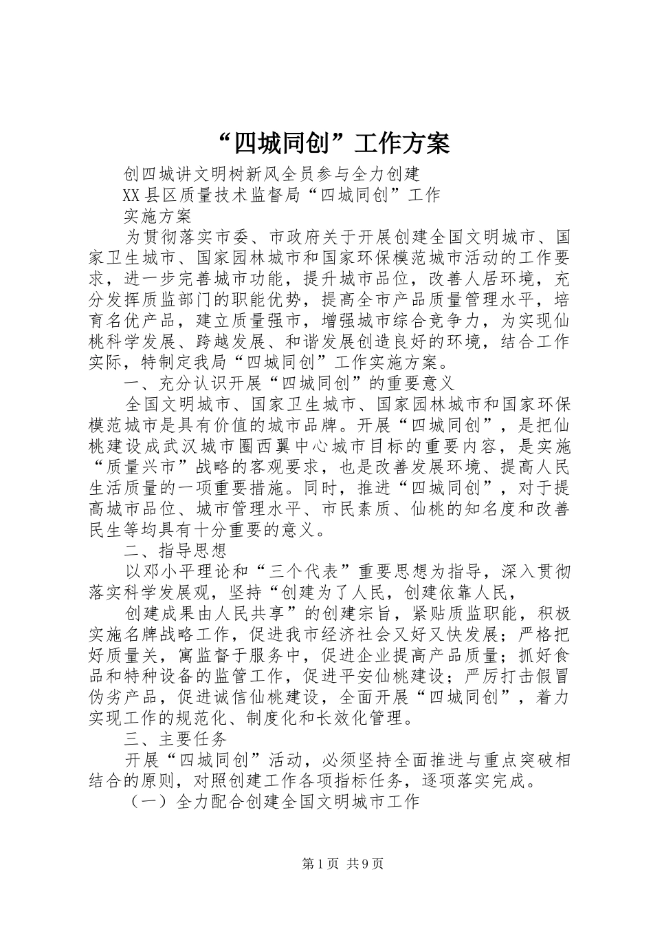 “四城同创”工作方案_第1页