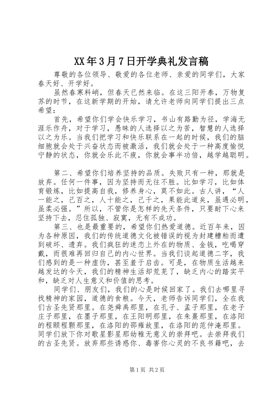 XX年3月7日开学典礼发言_第1页