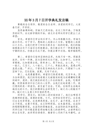 XX年3月7日开学典礼发言