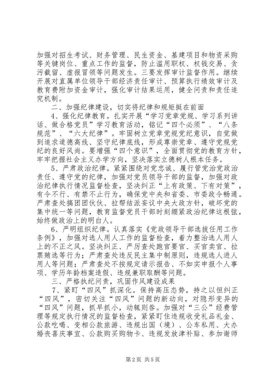 教育局推动党风廉政建设和反腐败实施方案_第2页