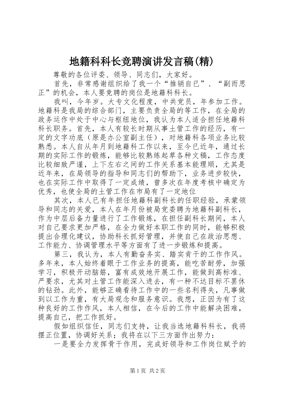 地籍科科长竞聘演讲发言(精)_第1页