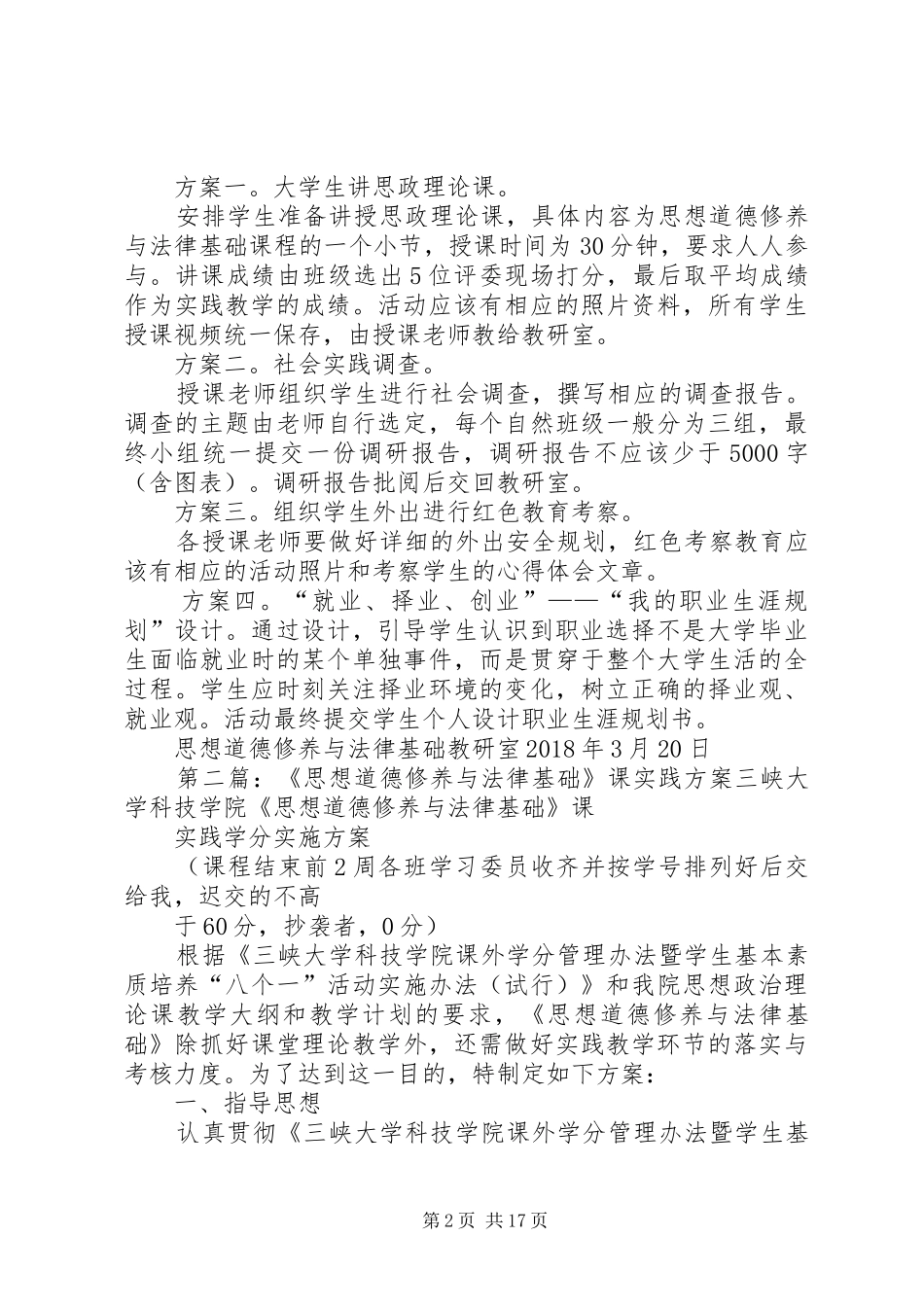 20XX年思想道德修养与法律基础实践方案_第2页