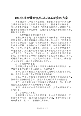 20XX年思想道德修养与法律基础实践方案