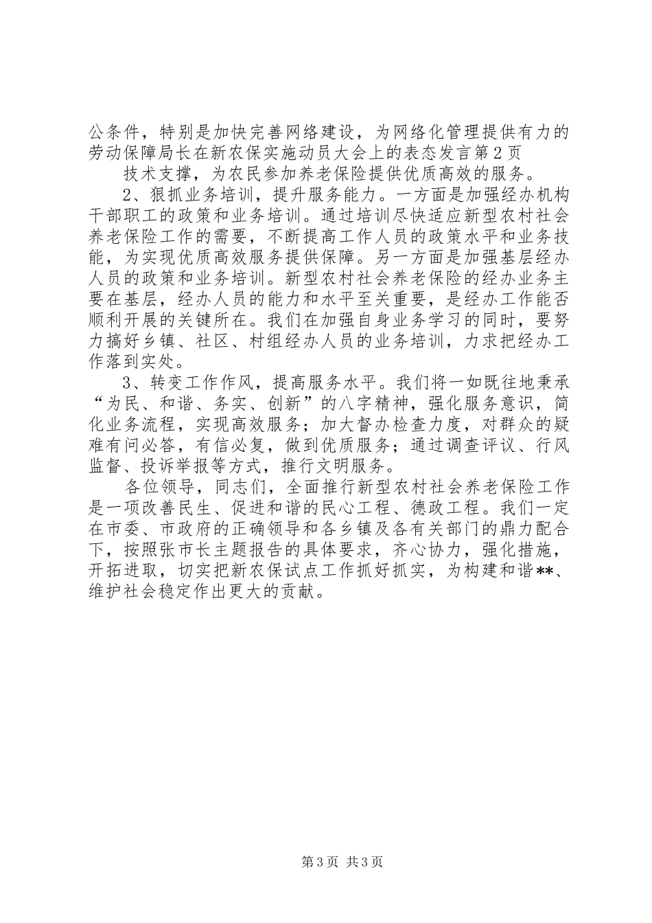 劳动保障局长在新农保实施动员大会上的表态发言稿_第3页