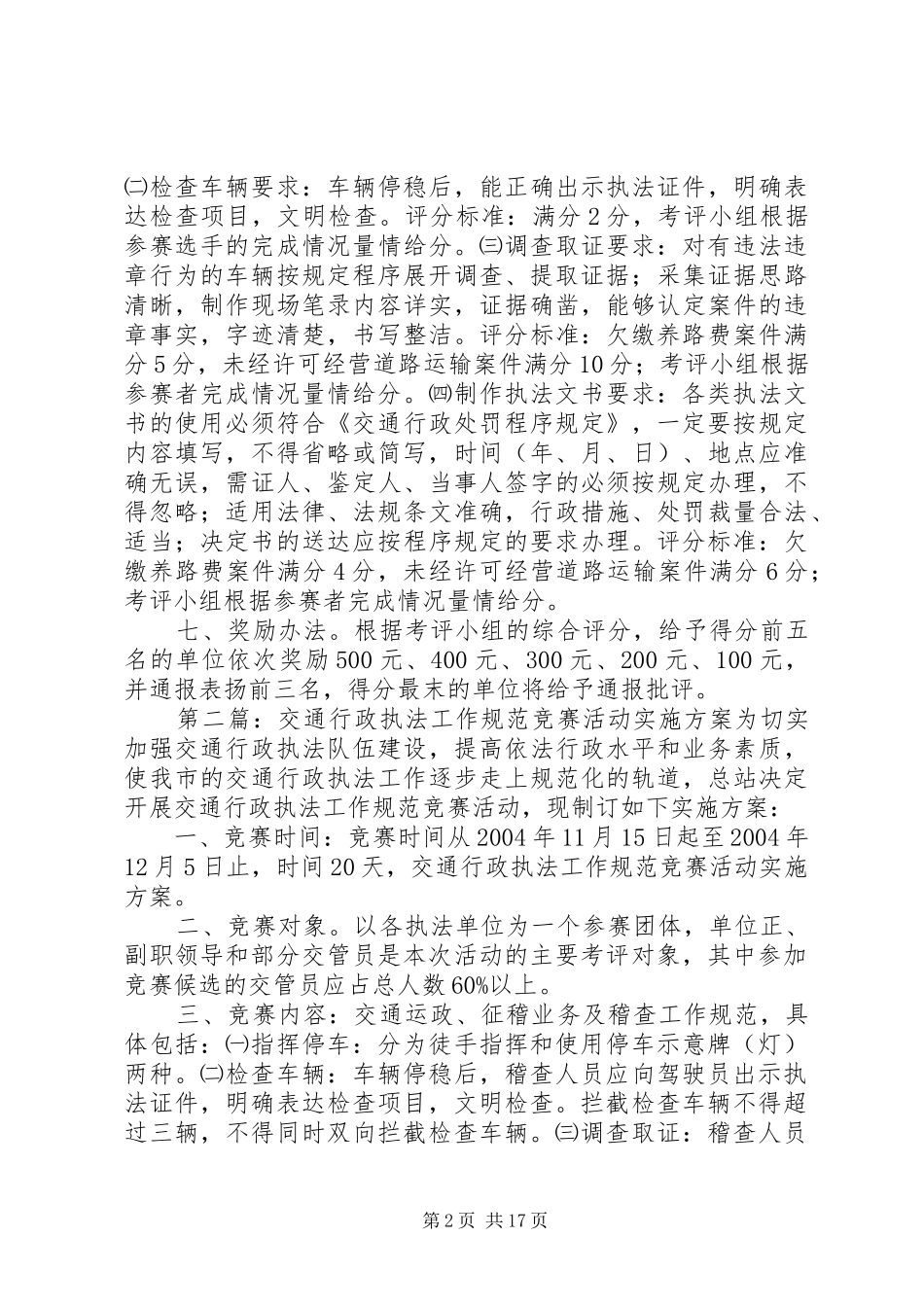 交通行政执法工作规范竞赛活动实施方案_第2页