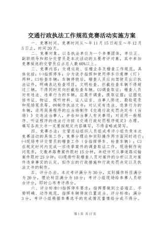 交通行政执法工作规范竞赛活动实施方案