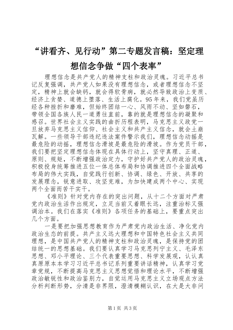 “讲看齐、见行动”第二专题发言：坚定理想信念争做“四个表率”_第1页