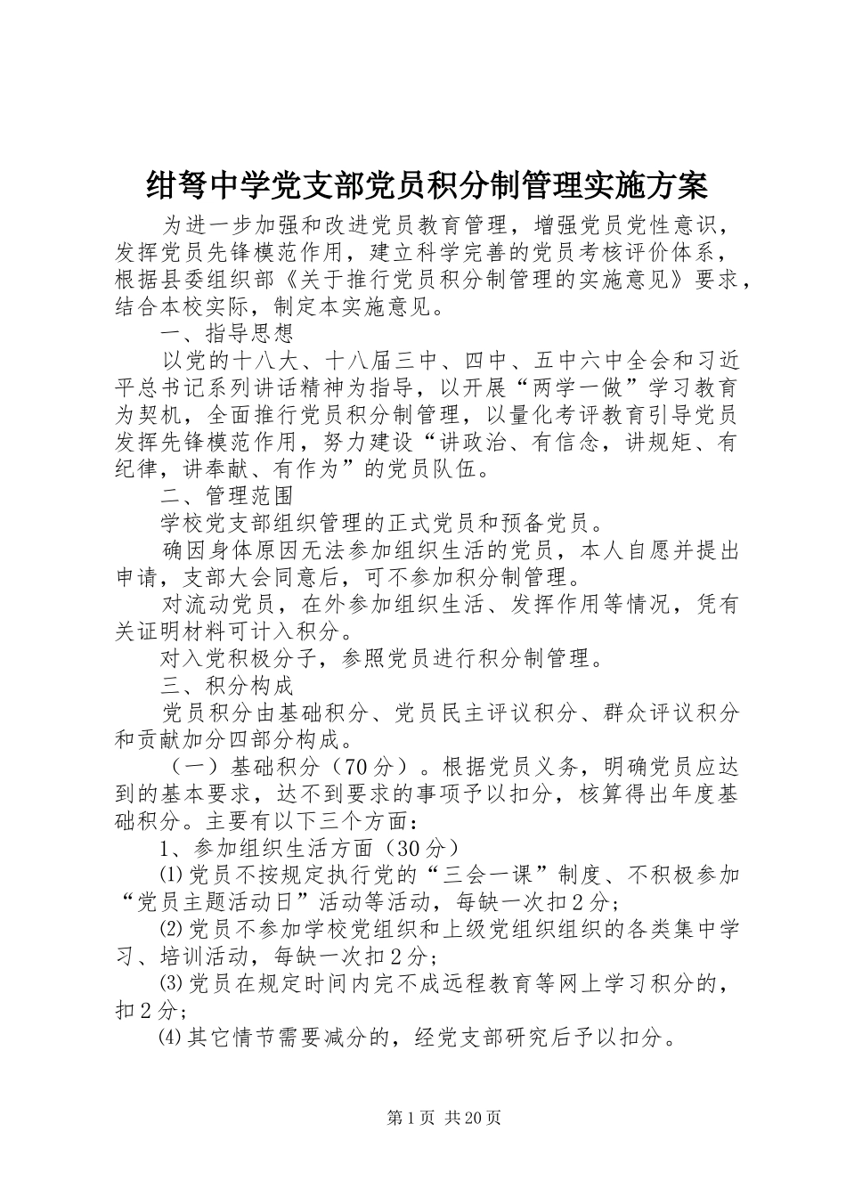 绀弩中学党支部党员积分制管理实施方案_第1页