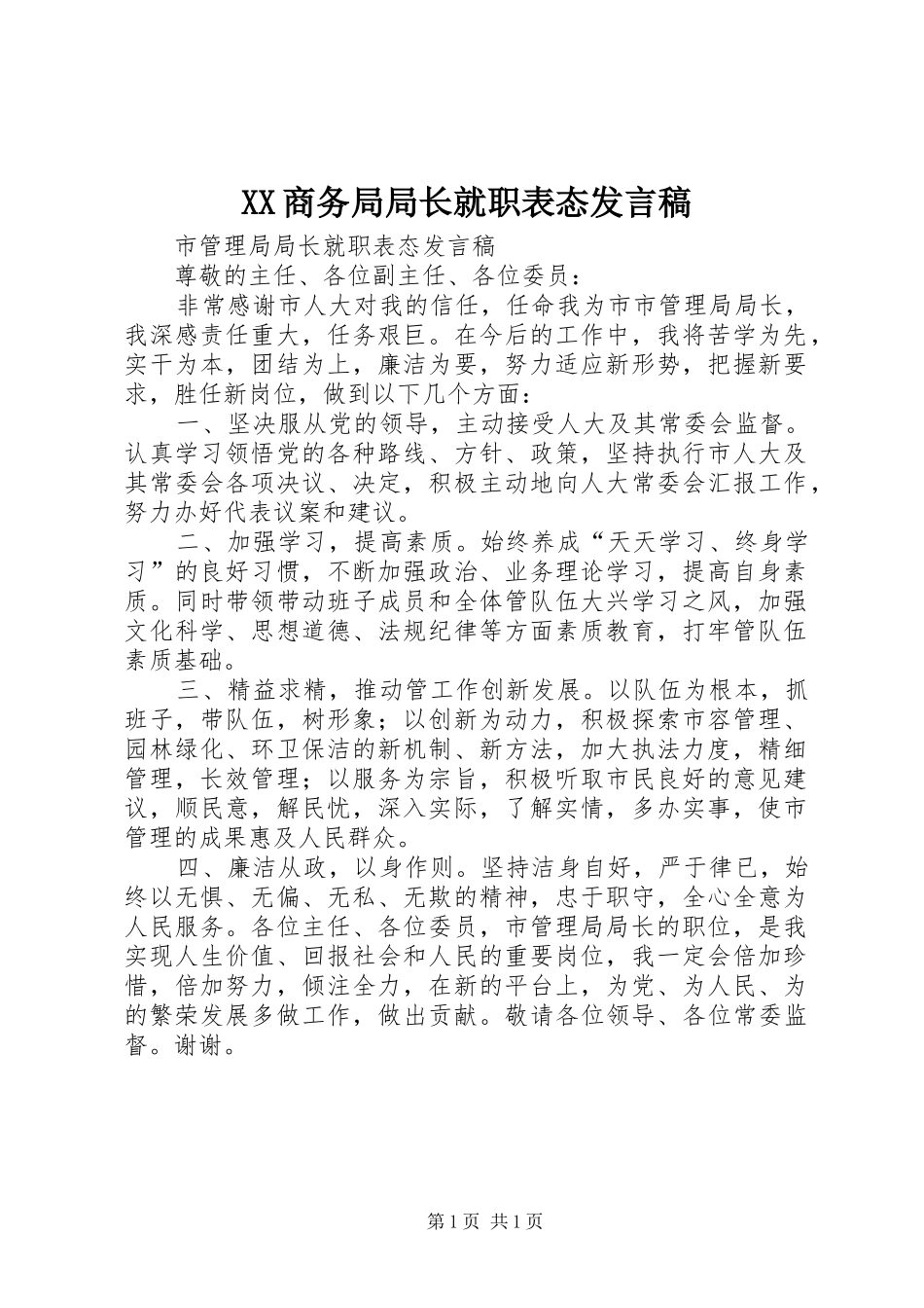 XX商务局局长就职表态发言稿范文_第1页