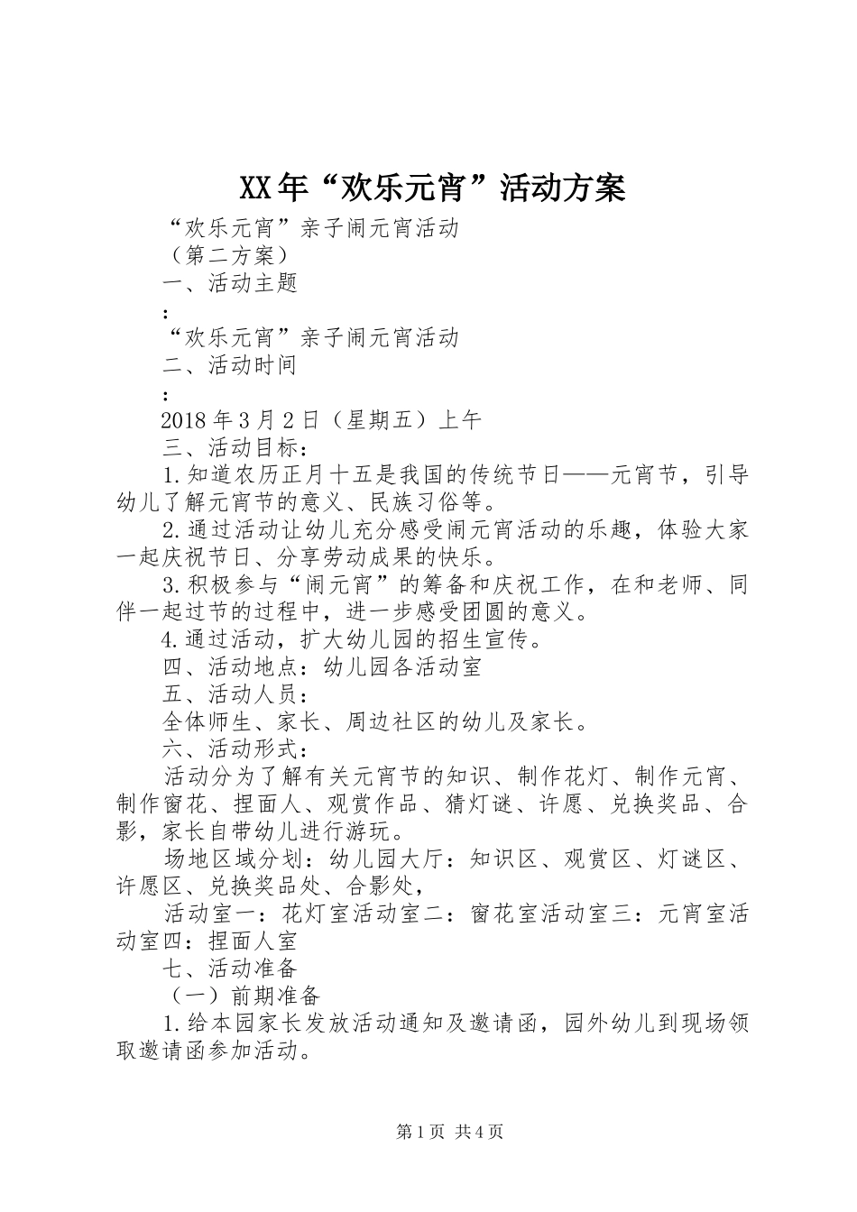 XX年“欢乐元宵”活动方案_第1页