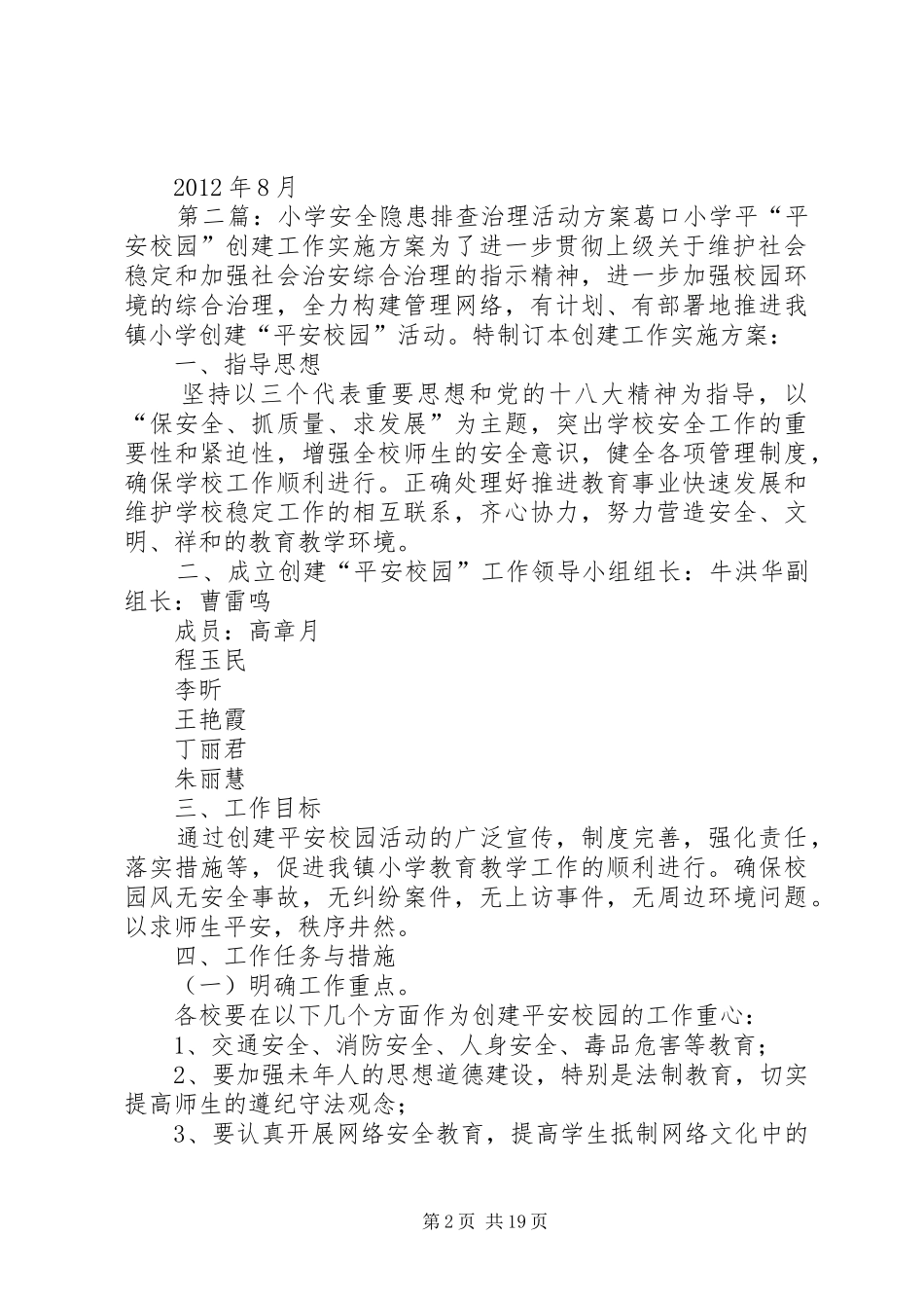 5凌田小学安全隐患排查治理措施方案_第2页