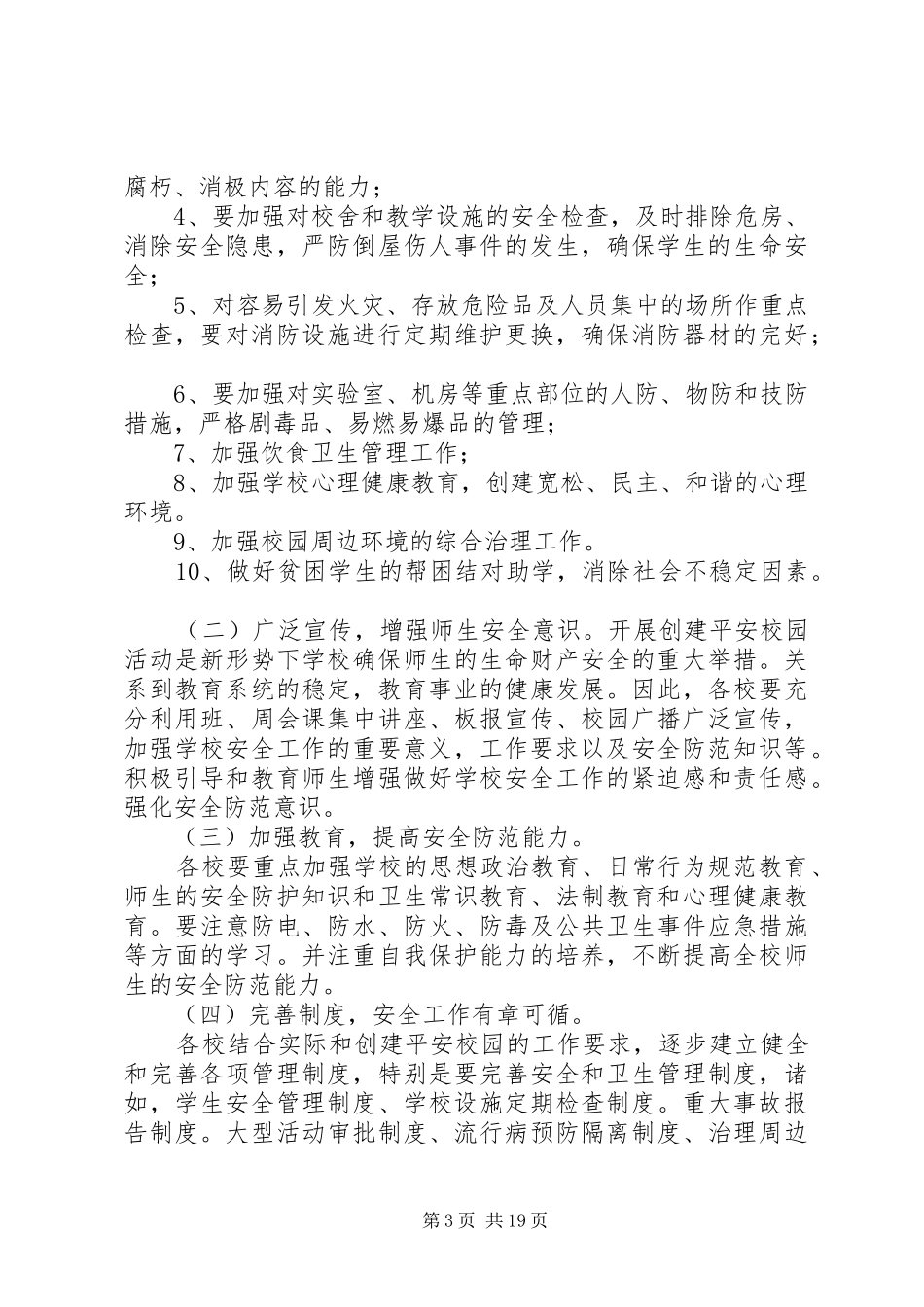 5凌田小学安全隐患排查治理措施方案_第3页